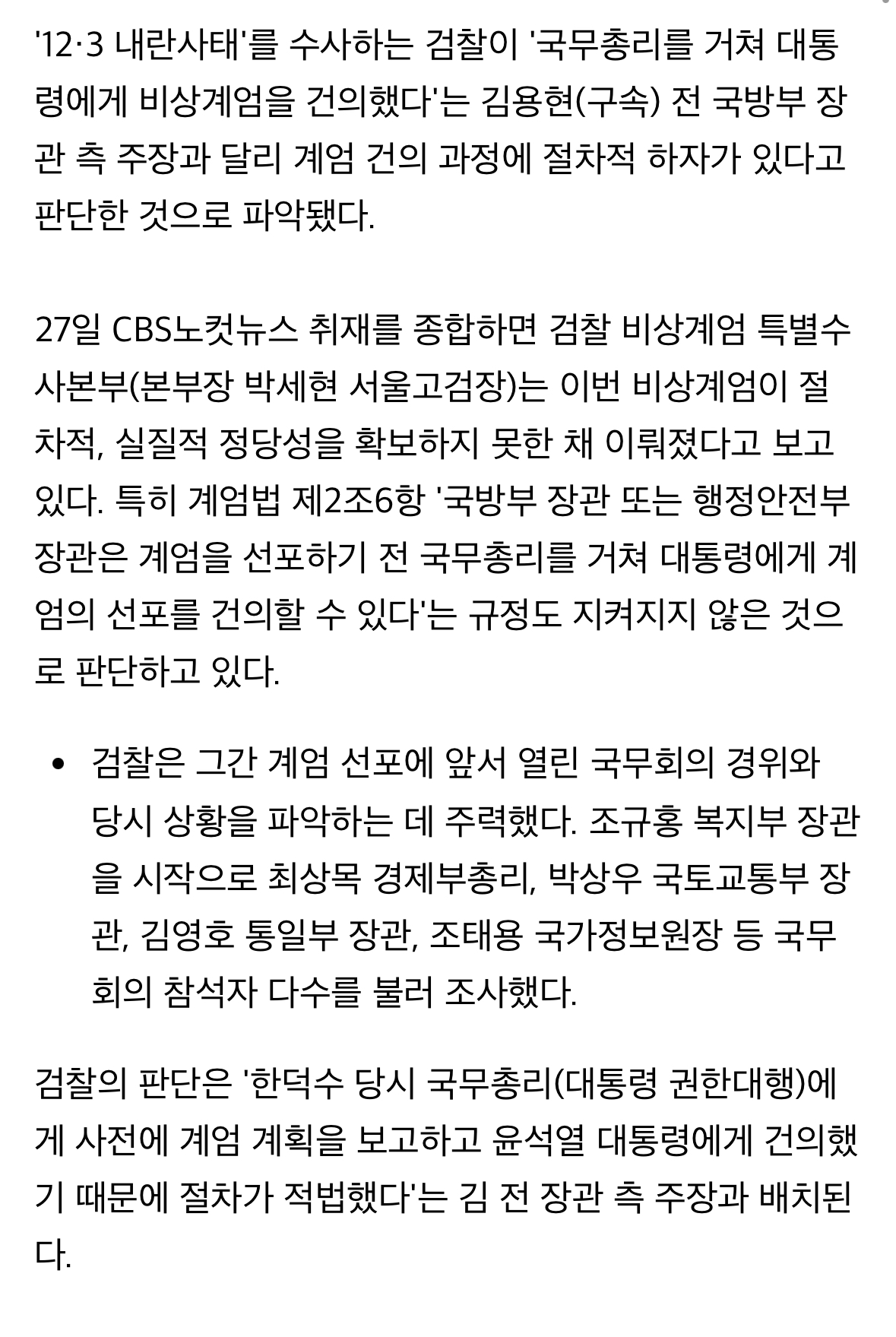 [정보/소식] 검찰 '김용현, 尹 대통령에 계엄 건의…총리 안 거쳤다' | 인스티즈