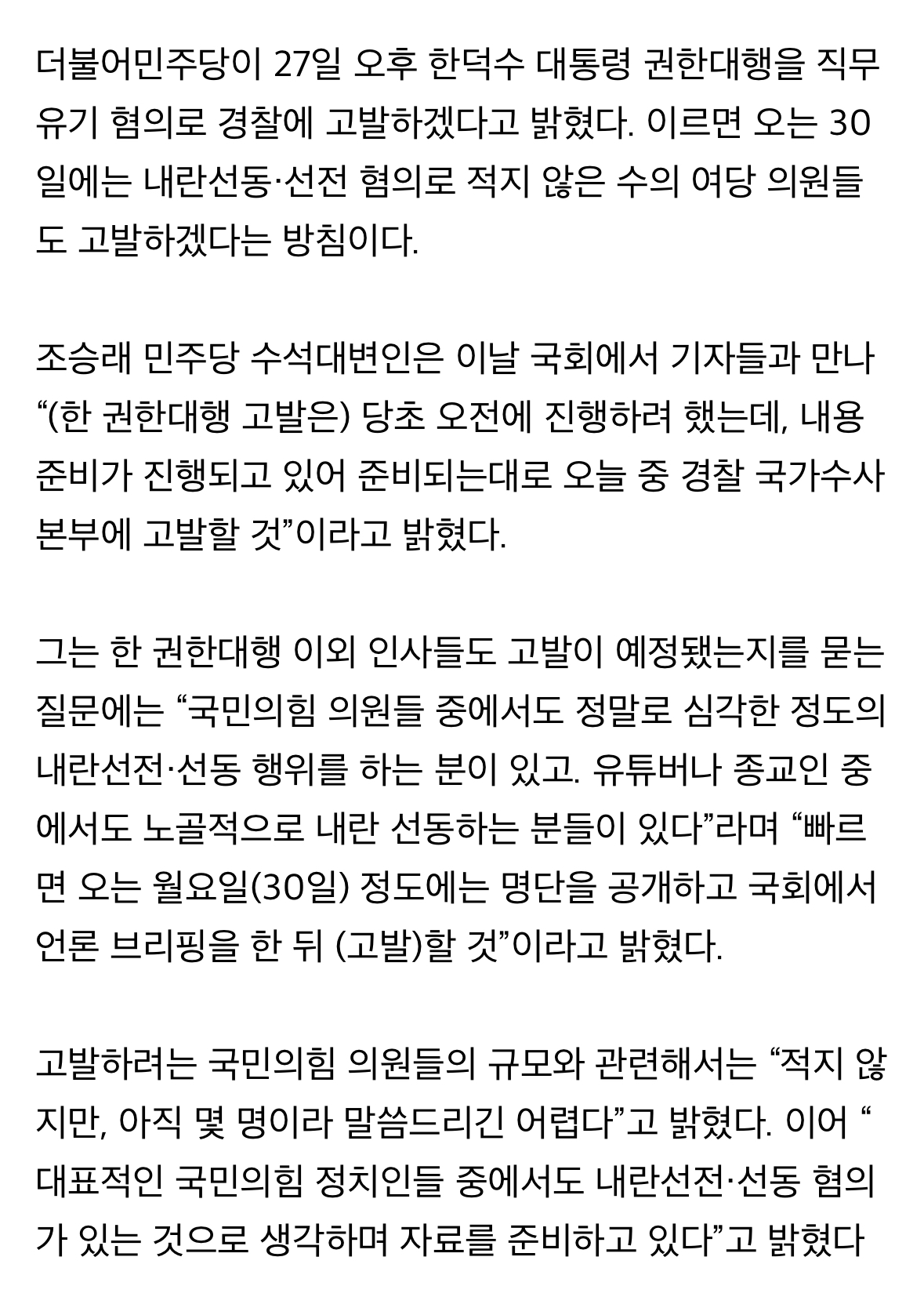 [정보/소식] 민주당 "내란선동 여당 의원들 30일쯤 명단 공개···적잖은 수 고발” | 인스티즈