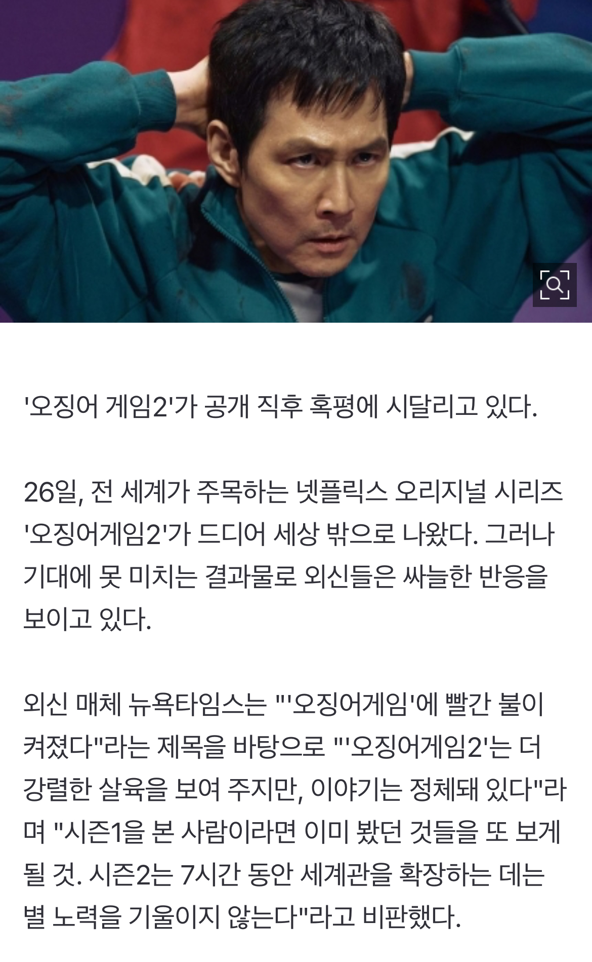 [정보/소식] '오겜2', 공개 직후 혹평에 '초비상'..."한국 히트작의 몰락" [종합] | 인스티즈