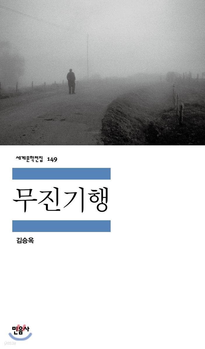 [잡담] 무진기행 김승옥 작가 엄청난 천재구나 | 인스티즈