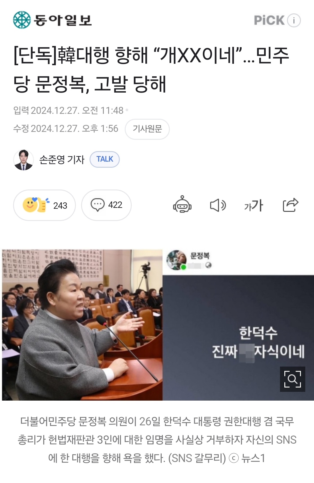 [정보/소식] [단독] 韓대행 향해 "개XX이네”…민주당 문정복, 고발 당해 | 인스티즈