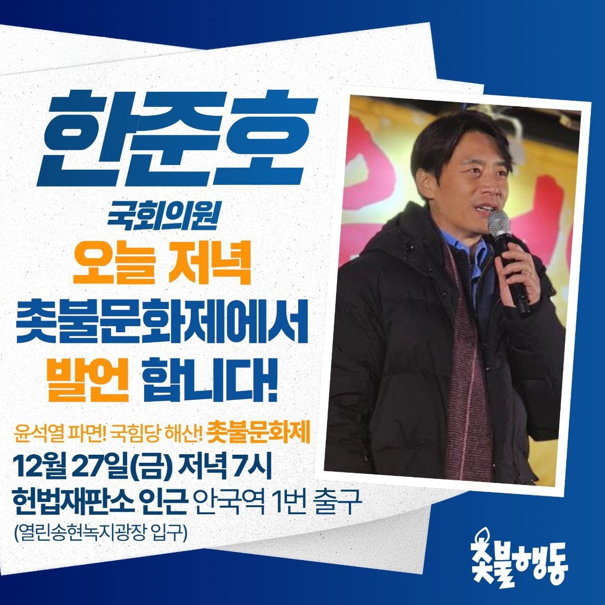 [정보/소식] 오늘 헌재 앞 집회 더불어민주당 한준호 의원 발언 예정‼️ | 인스티즈