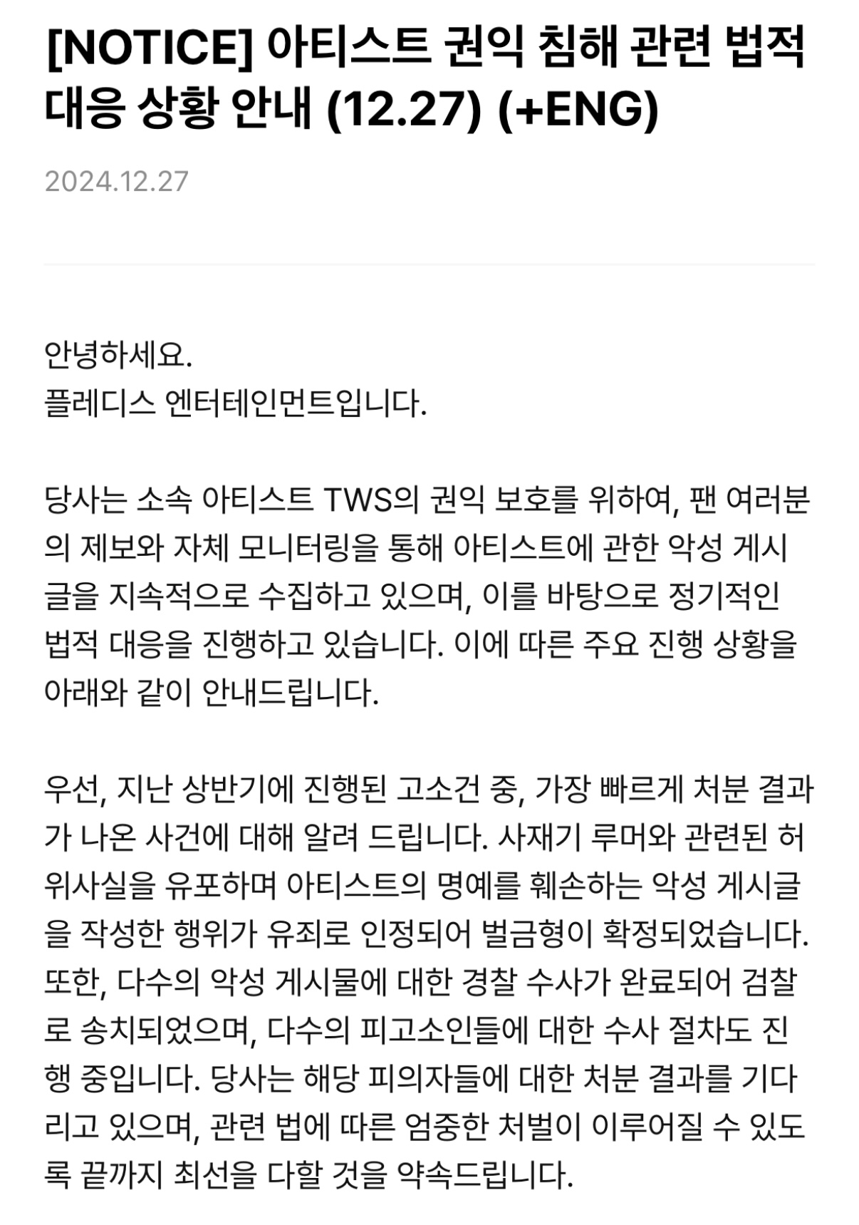 [정보/소식] TWS 투어스 아티스트 권익 침해 관련 법적 대응 상황 안내 (12.27) | 인스티즈