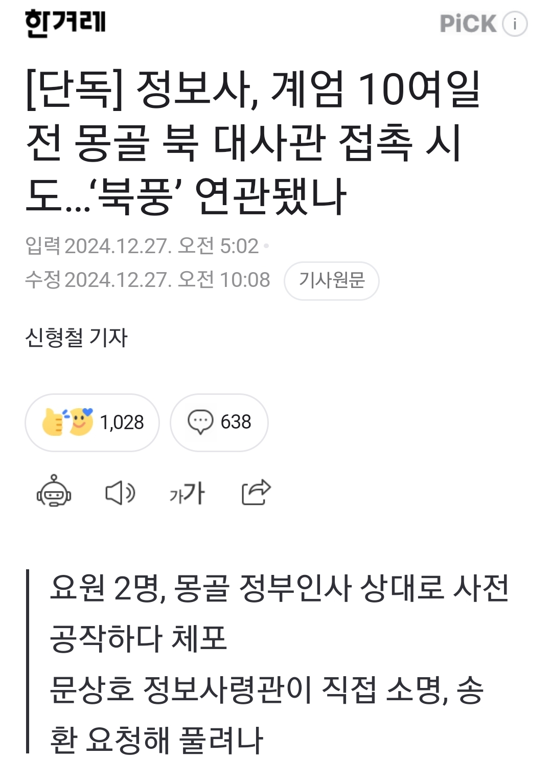 [잡담] [단독] 정보사, 계엄 10여일 전 몽골 북 대사관 접촉 시도…'북풍' 연관됐나 | 인스티즈