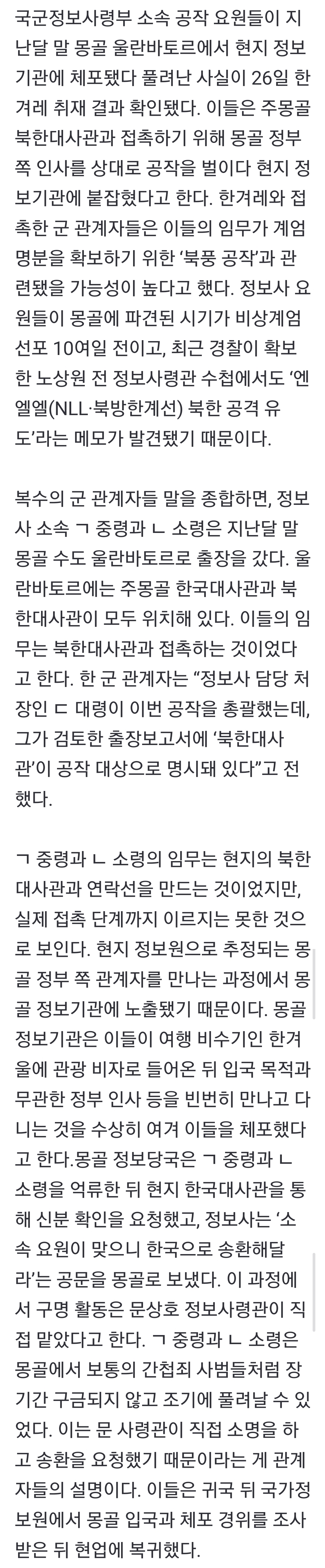 [잡담] [단독] 정보사, 계엄 10여일 전 몽골 북 대사관 접촉 시도…'북풍' 연관됐나 | 인스티즈