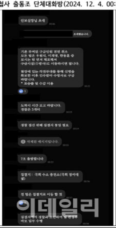 [정보/소식] 방첩사 출동조 단톡방 공개된 내용; | 인스티즈