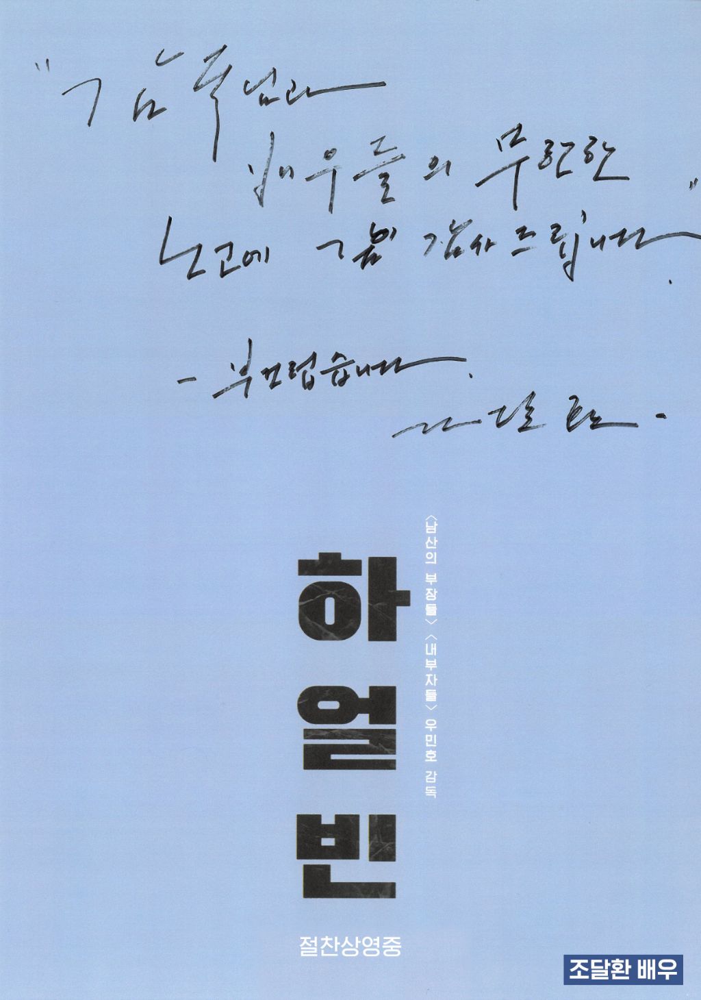 [정보/소식] 하얼빈 타배우/감독 친필 추천사 공개 | 인스티즈