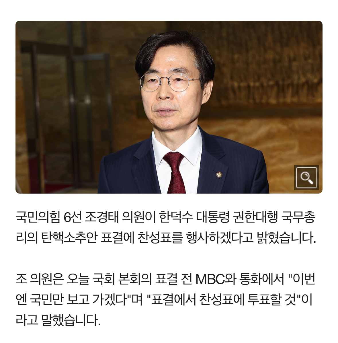 [정보/소식] [단독] 국민의힘 조경태, 한덕수 탄핵에 "오늘 표결 찬성할 것 국민만 보고 가겠다" | 인스티즈