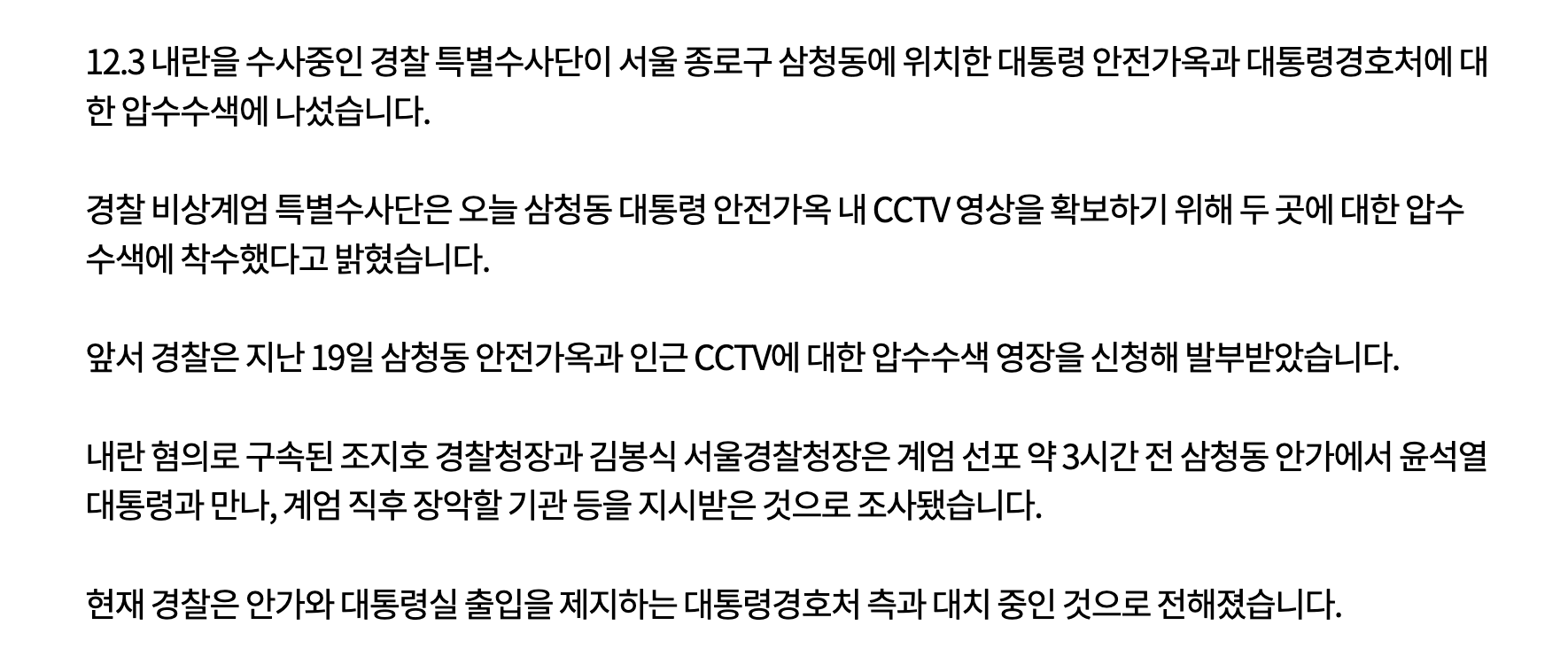 [정보/소식] 경찰, 삼청동 대통령 안가·대통령경호처 압수수색CCTV 영상 확보 시도 | 인스티즈