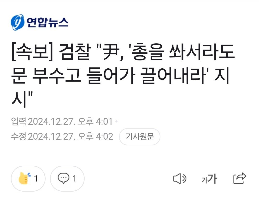 [정보/소식] [속보] 검찰 "尹, '총을 쏴서라도 문 부수고 들어가 끌어내라' 지시" | 인스티즈