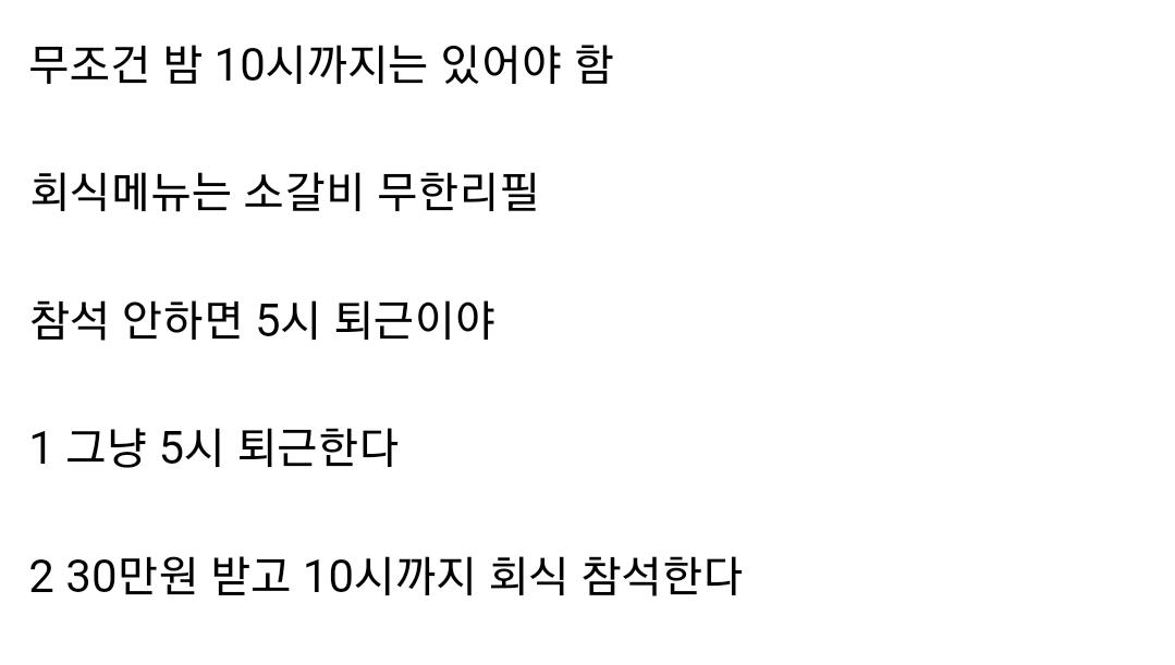 [마플] 회사에서 30만원 줄테니까 12월 31일에 회식 참석할지 물어보면 어떻게 할거야? | 인스티즈