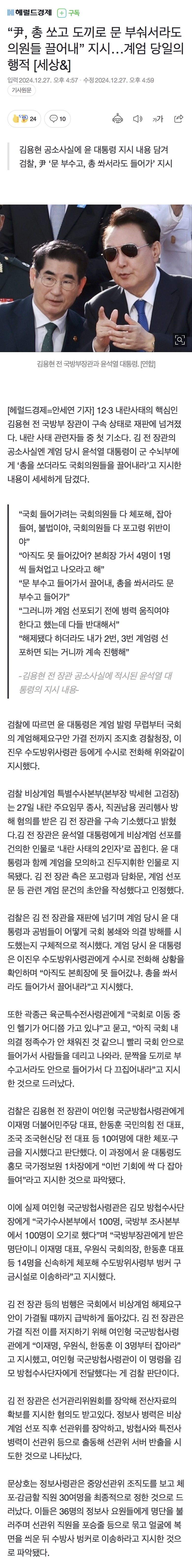 [정보/소식] "尹, 총 쏘고 도끼로 문 부숴서라도 의원들 끌어내” 지시…계엄 당일의 행적 [세상&] | 인스티즈