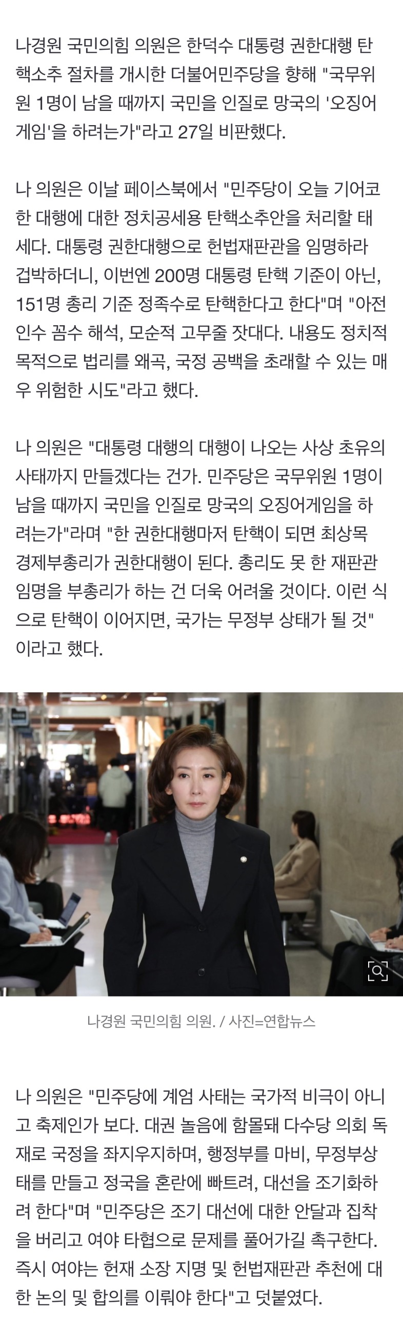 [정보/소식] 나경원 "민주당, 국무위원 1명 될 때까지 '오징어게임' 할건가" | 인스티즈