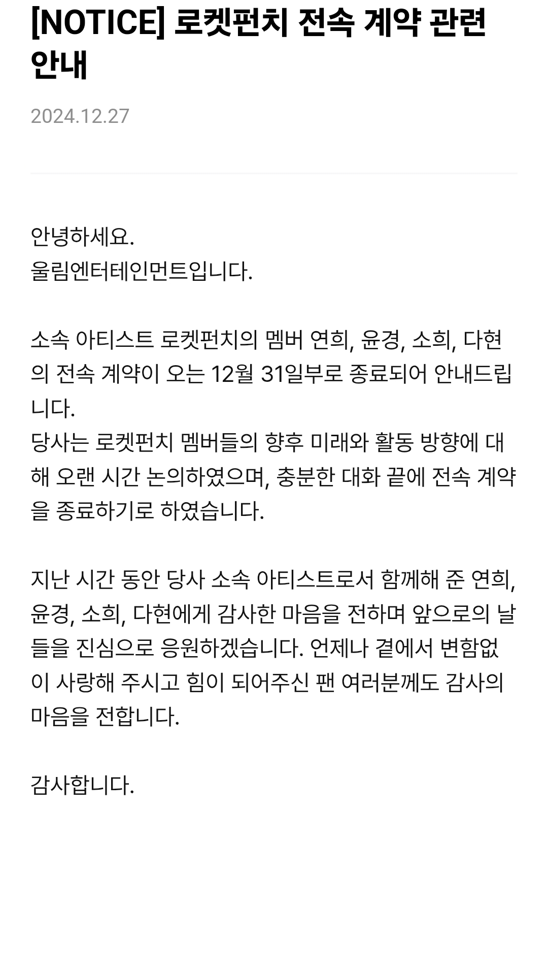 [마플] 로켓펀치 멤버 거의 다 계약종료 되었네.. | 인스티즈