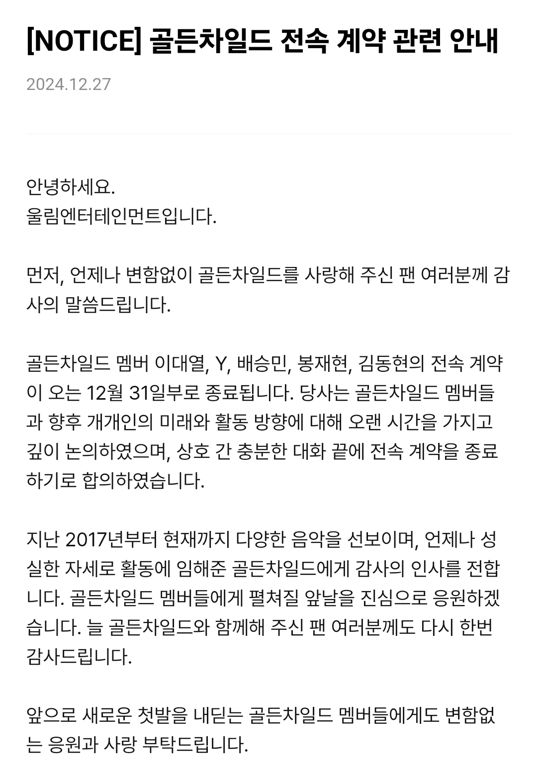 [정보/소식] 골든차일드 전속 계약 관련 안내 | 인스티즈