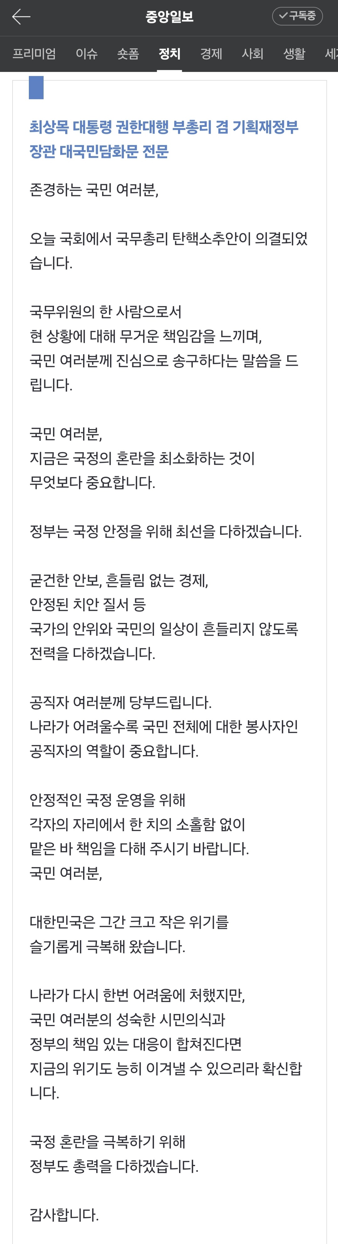 [정보/소식] 대통령 권한대행 최상목 대국민 담화 전문 | 인스티즈