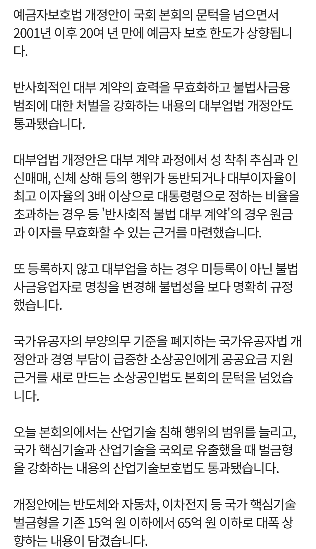 [정보/소식] '예금 보호 한도 5천→1억'·'불법 대부계약 무효'…39개 민생법안 통과 | 인스티즈