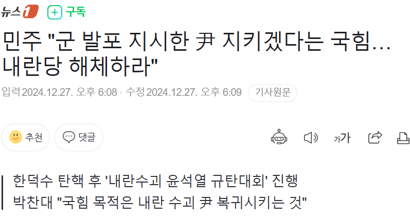 [정보/소식] 민주당 "군 발포 지시한 尹 지키겠다는 국힘…내란당 해체하라" | 인스티즈