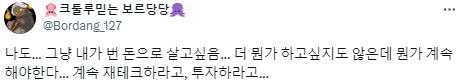 나는 투자해서 재산을 늘리고 싶은 게 아니야.twt | 인스티즈