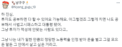 나는 투자해서 재산을 늘리고 싶은 게 아니야.twt | 인스티즈