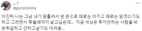 나는 투자해서 재산을 늘리고 싶은 게 아니야.twt | 인스티즈