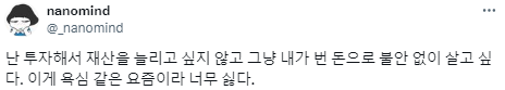 나는 투자해서 재산을 늘리고 싶은 게 아니야.twt | 인스티즈