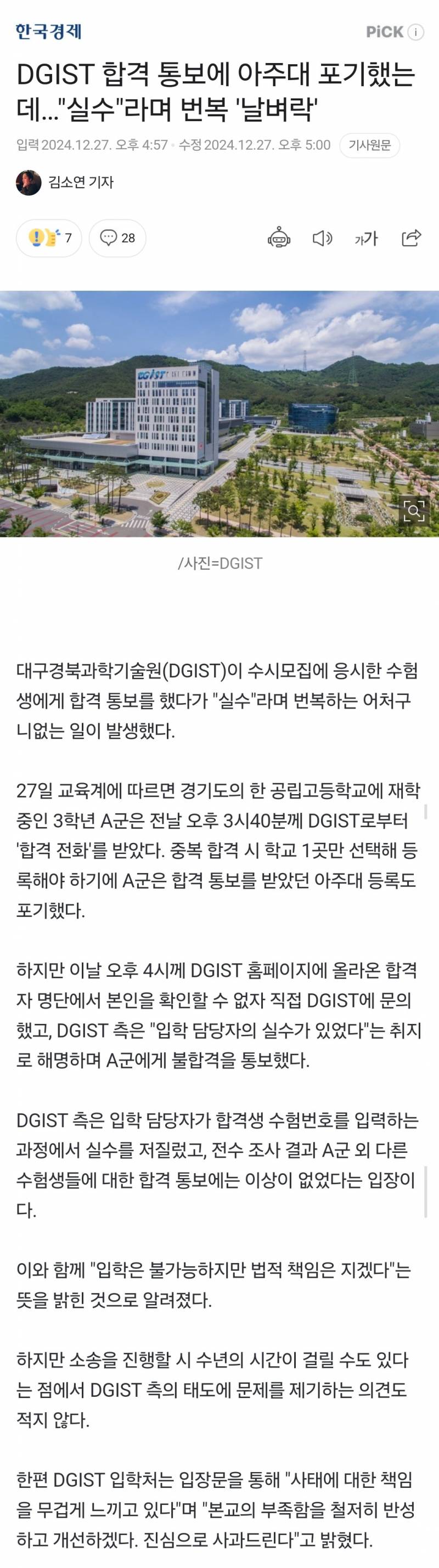 DGIST 합격 통보에 아주대 포기했는데...날벼락 | 인스티즈