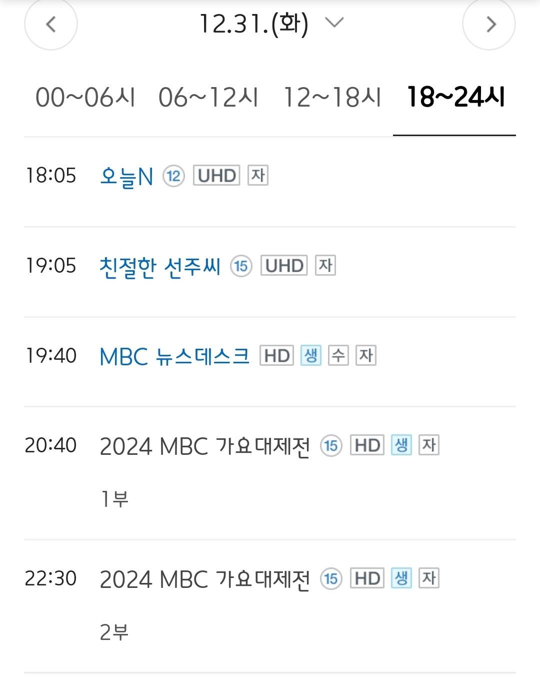 [잡담] 2024 MBC 가요대제전 편성표 | 인스티즈