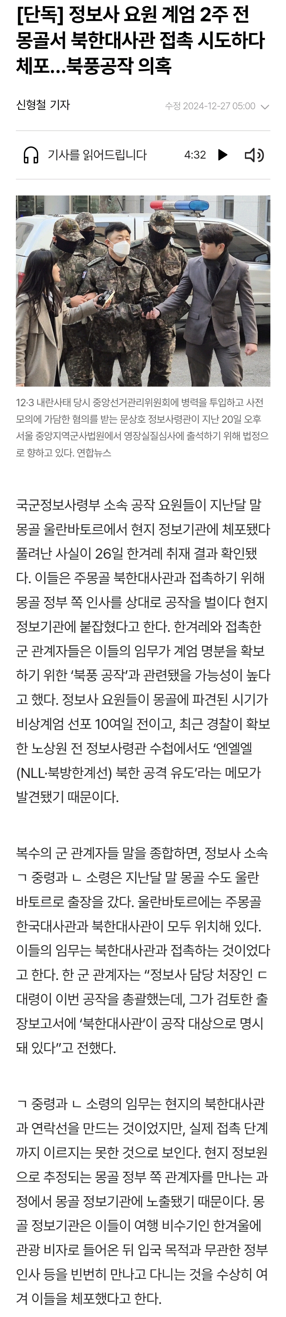 [정보/소식] [단독] 정보사 요원 계엄 2주 전 몽골서 북한대사관 접촉 시도하다 체포 북풍공작 의혹 | 인스티즈