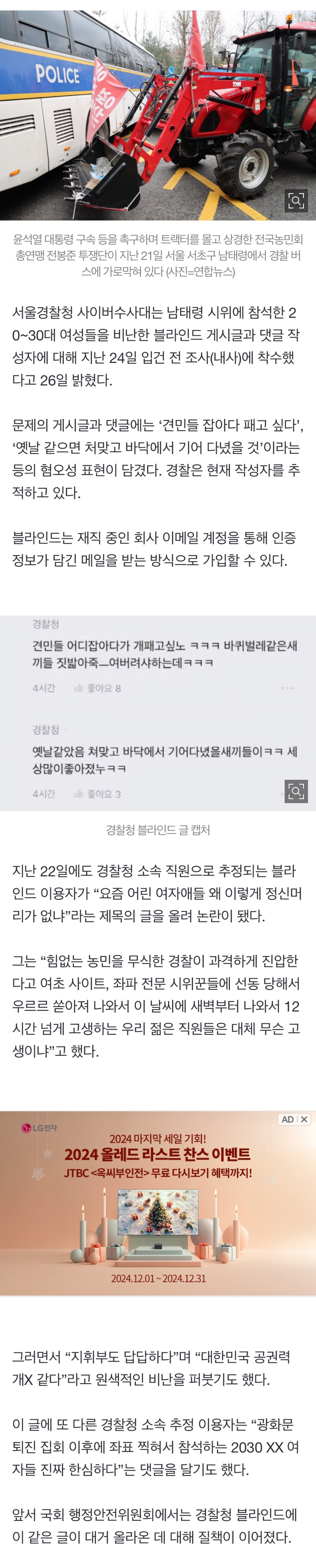 [정보/소식] "바퀴벌레 같은 "...남태령 시위 조롱한 경찰 블라인드 추적 | 인스티즈