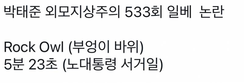 🚨외모지상주의 533회 논란🚨 | 인스티즈