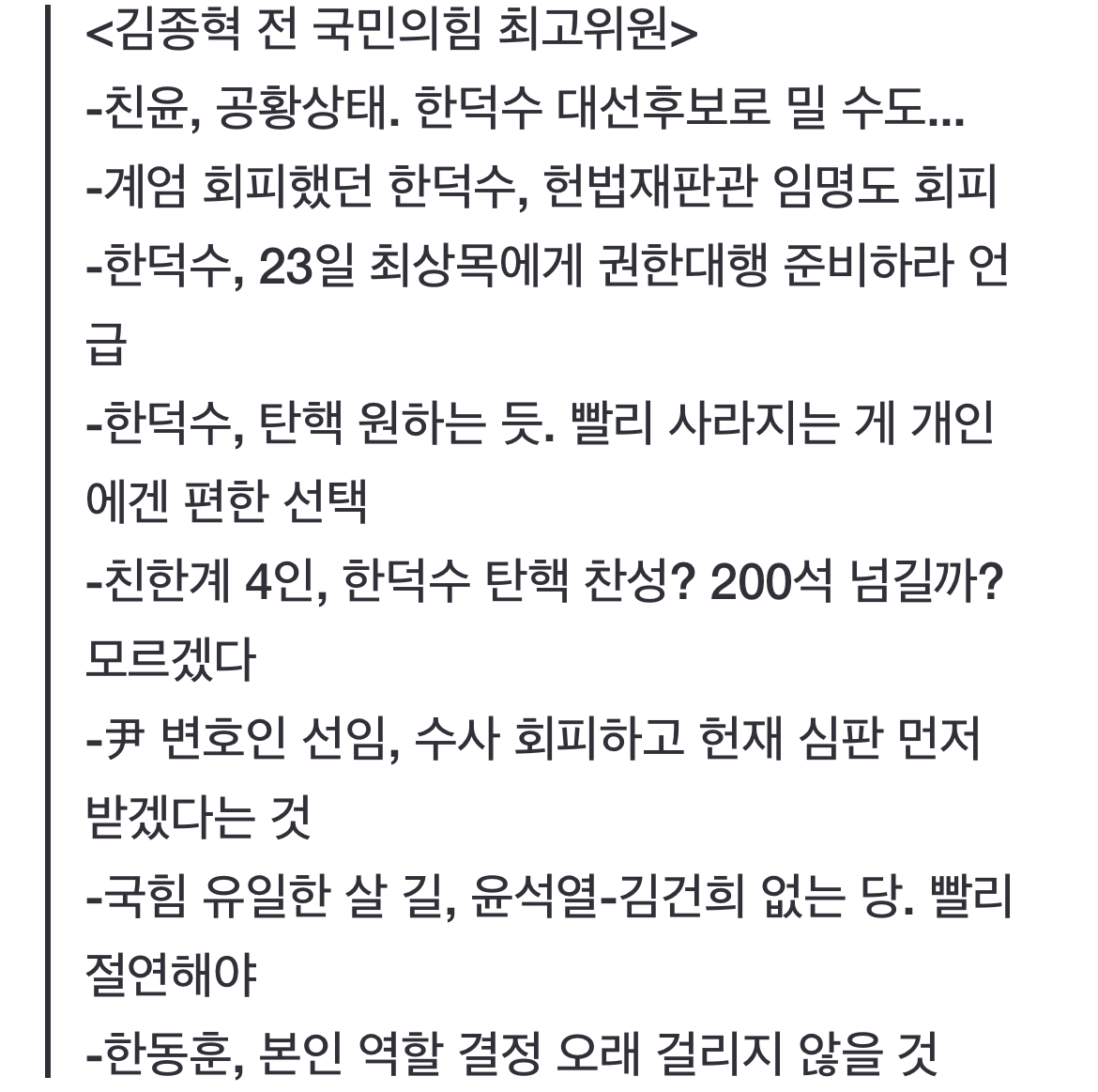 [정보/소식] 김종혁 "한덕수 대선 소문 파다, 홍준표? 친윤이 민다면 울며 겨자 먹기일 것” | 인스티즈