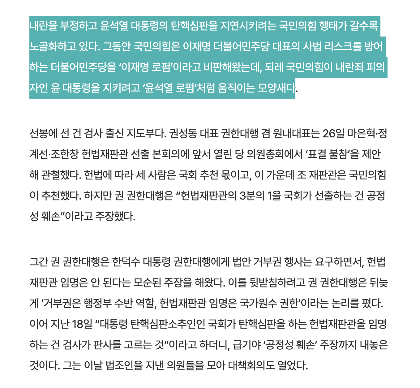 [정보/소식] '윤석열 로펌' 자처한 국힘 "국회의 헌법재판관 선출은 불공정” | 인스티즈