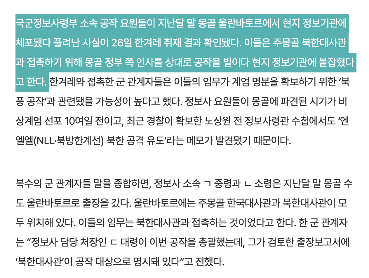 [정보/소식] [단독] 정보사, 계엄 10여일 전 몽골 북 대사관 접촉 시도…'북풍' 연관됐나 | 인스티즈