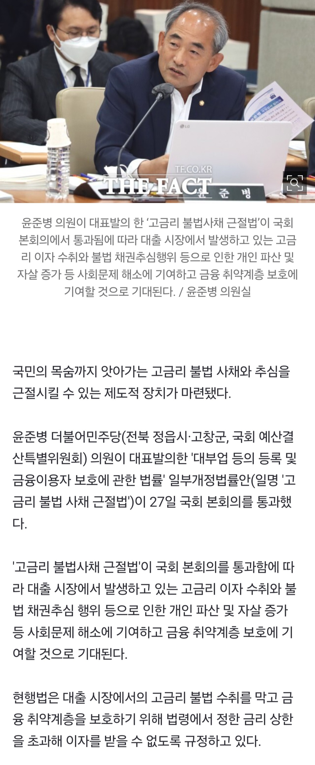 [정보/소식] 윤준병 의원 대표발의 '고금리 불법사채 근절법' 국회 본회의 통과 | 인스티즈