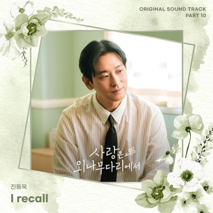 [정보/소식] 진동욱, '사랑은 외나무다리에서' OST 참여…'I recall' 발매 | 인스티즈