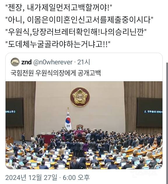 우원식 국회의장에게 고백하는 국힘 의원들 | 인스티즈