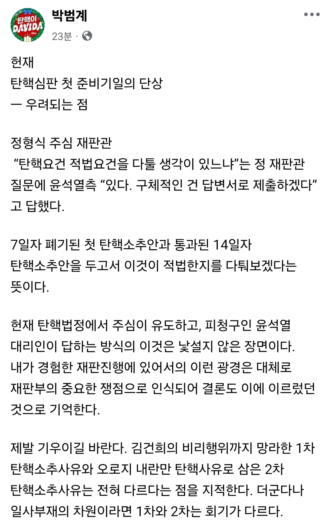 [정보/소식] 박범계의원 페이스북 (정형식 계속 주시해야한대) | 인스티즈