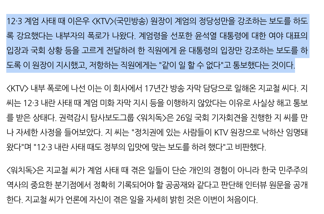 [정보/소식] [단독] KTV 직원 폭로 "이은우 원장이 계엄 편들라 지시" | 인스티즈