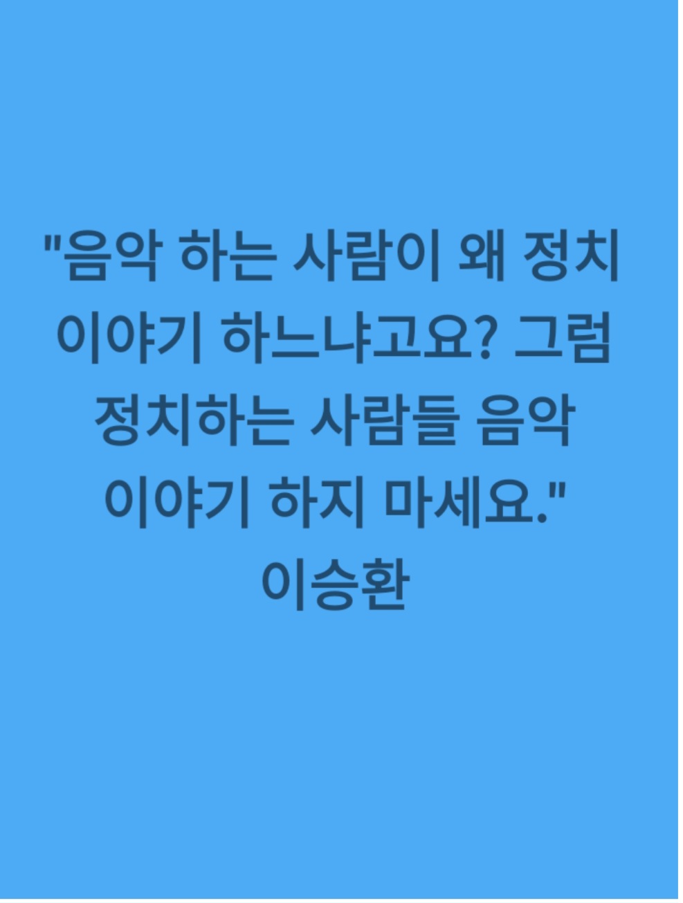 [잡담] "음악 하는 사람이 왜 정치 이야기 하느냐고요?" | 인스티즈