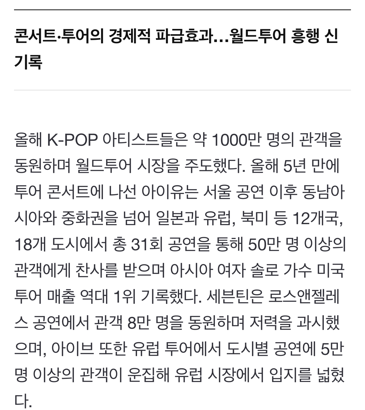 [정보/소식] [2024 K-POP] ①차트와 월드투어로 본 K-POP의 도약 | 인스티즈