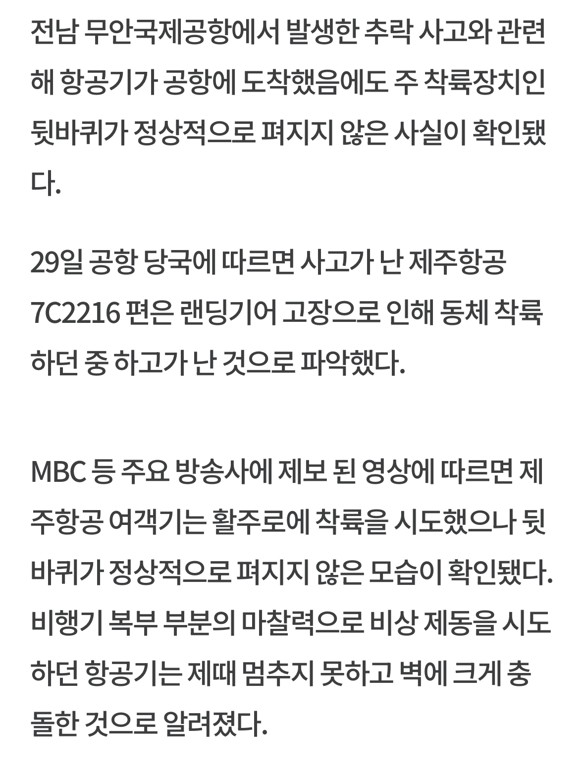 [정보/소식] 뒷바퀴 안펴졌다… 무안항공 사고 여객기, 동체착륙 시도하다 충돌 | 인스티즈