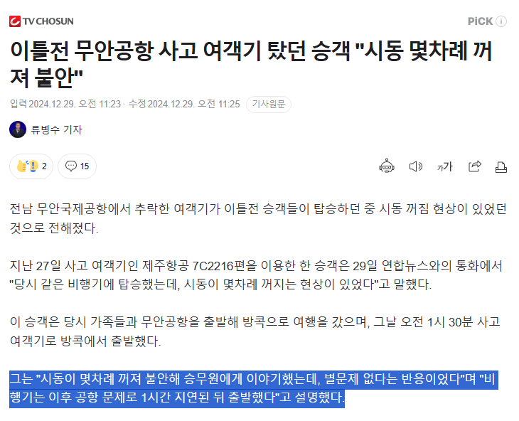 [정보/소식] 오늘 사고난 비행기 2일전에 시동꺼짐 현상 있었다고함 | 인스티즈