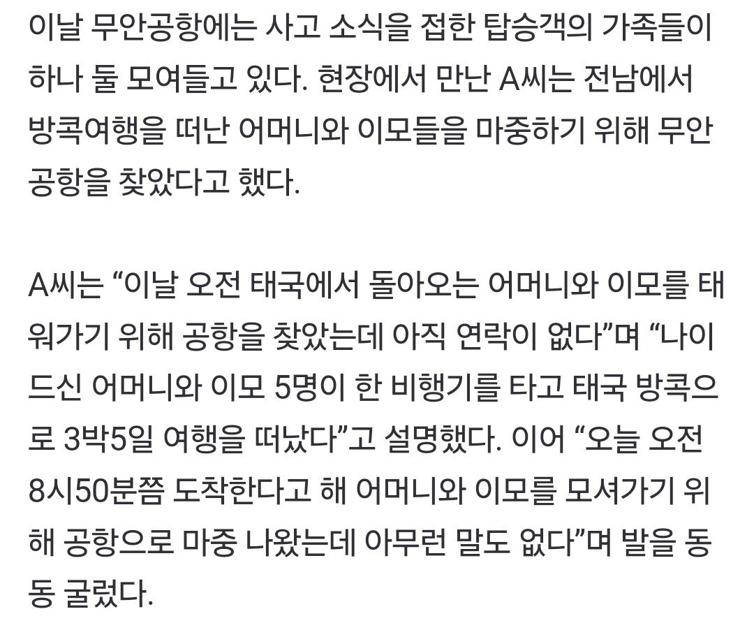 [정보/소식] [속보] "어머니·이모 6명 한 비행기 탔는데”…무안공항 여객기 추락 사고에 애타는 가족 | 인스티즈