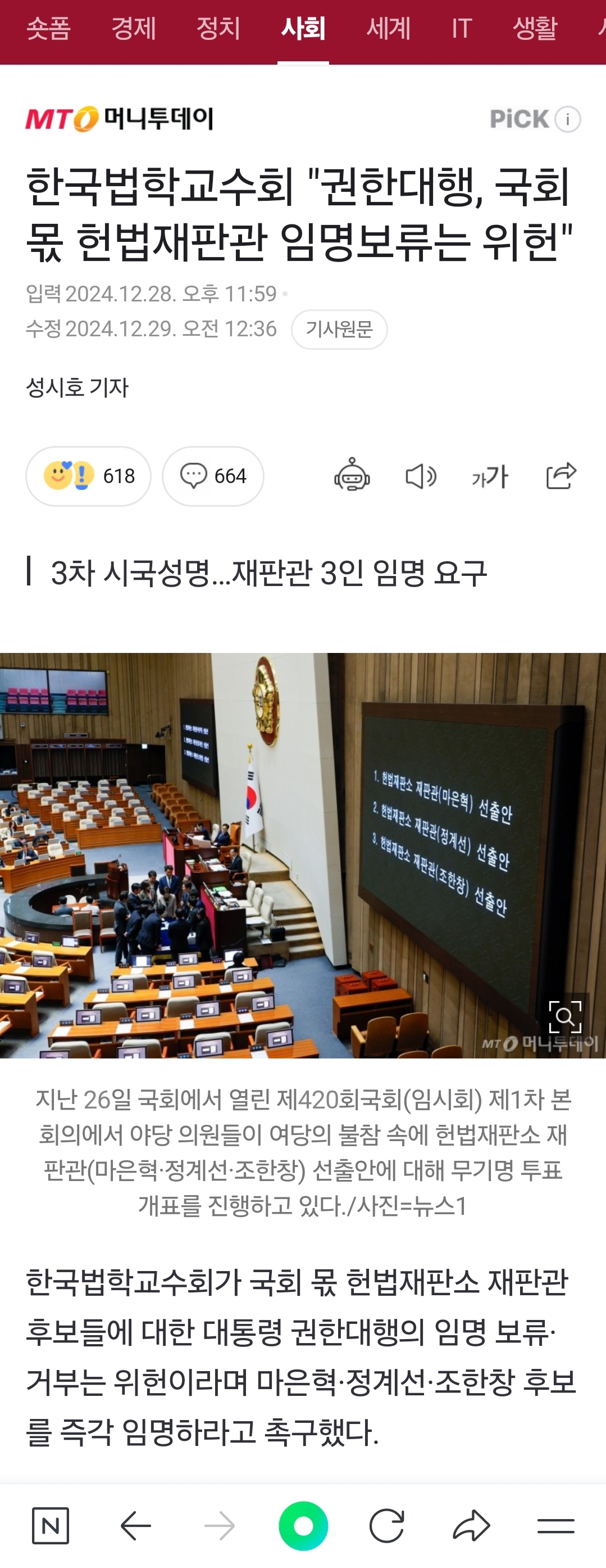 [정보/소식] 한국법학교수회 "권한대행, 국회 몫 헌법재판관 임명보류는 위헌" | 인스티즈