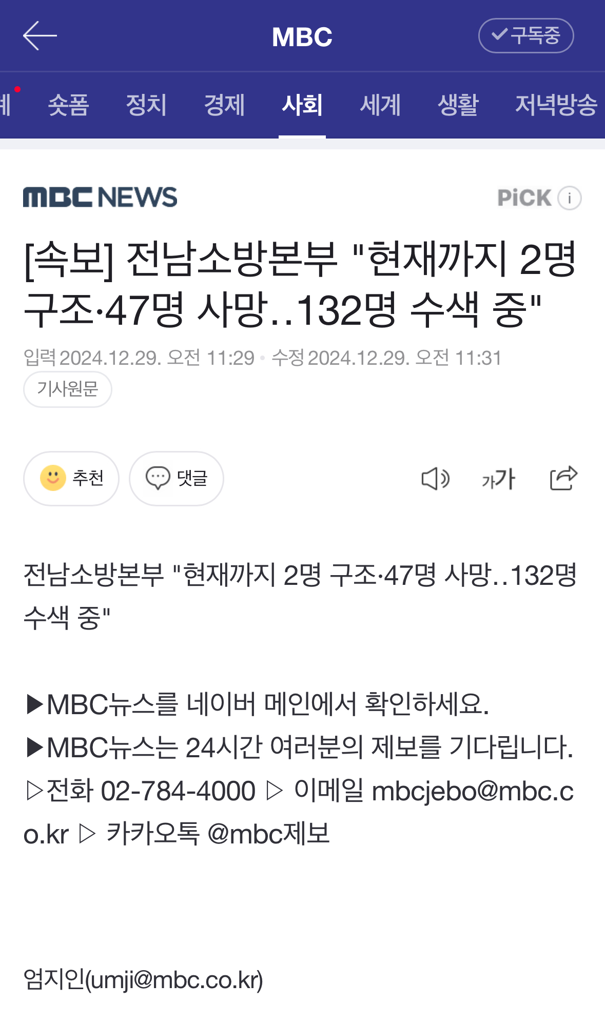 [정보/소식] [속보] 전남소방본부 "현재까지 2명 구조·47명 사망132명 수색 중" | 인스티즈