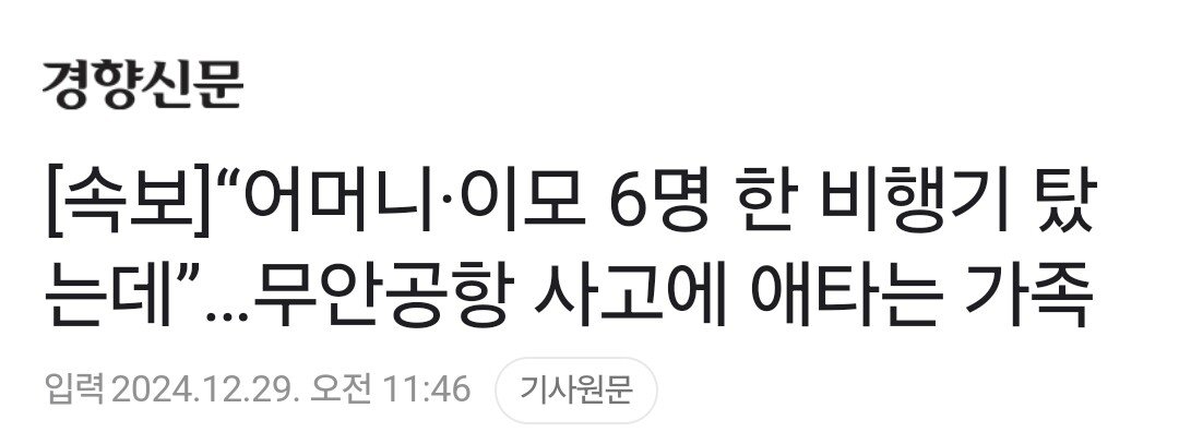 [정보/소식] [속보] "어머니·이모 6명 한 비행기 탔는데”…무안공항 여객기 추락 사고에 애타는 가족 | 인스티즈