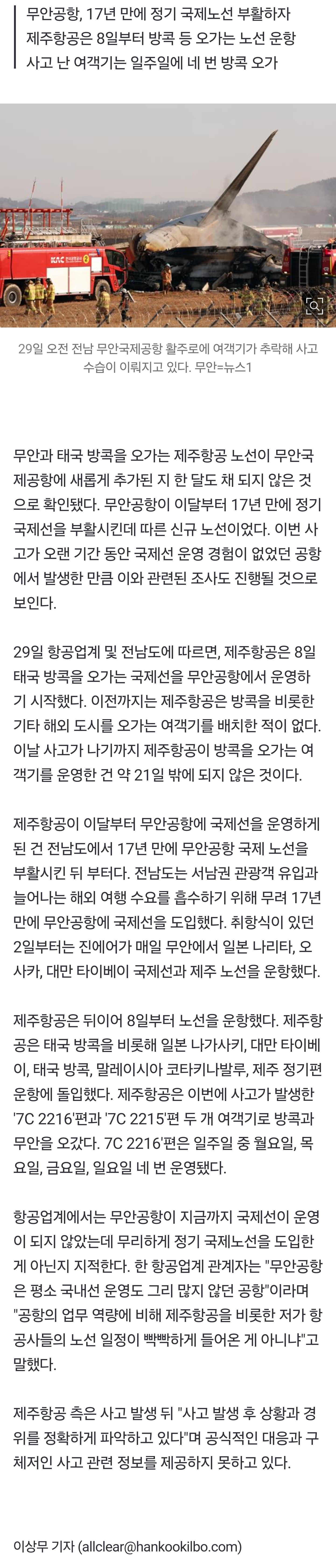 [정보/소식] [단독] '방콕-무안' 제주항공 노선, 새로 추가된 지 한 달도 되지 않았다 | 인스티즈