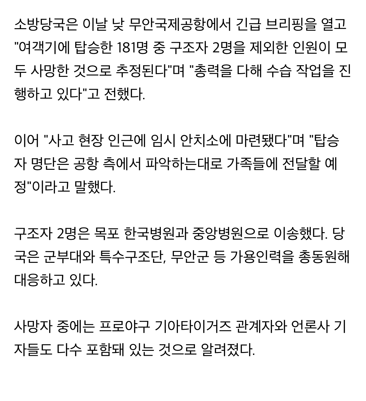 [정보/소식] 무안공항 여객기 179명 참변…성탄 여행객·프로야구 관계자 다수 | 인스티즈