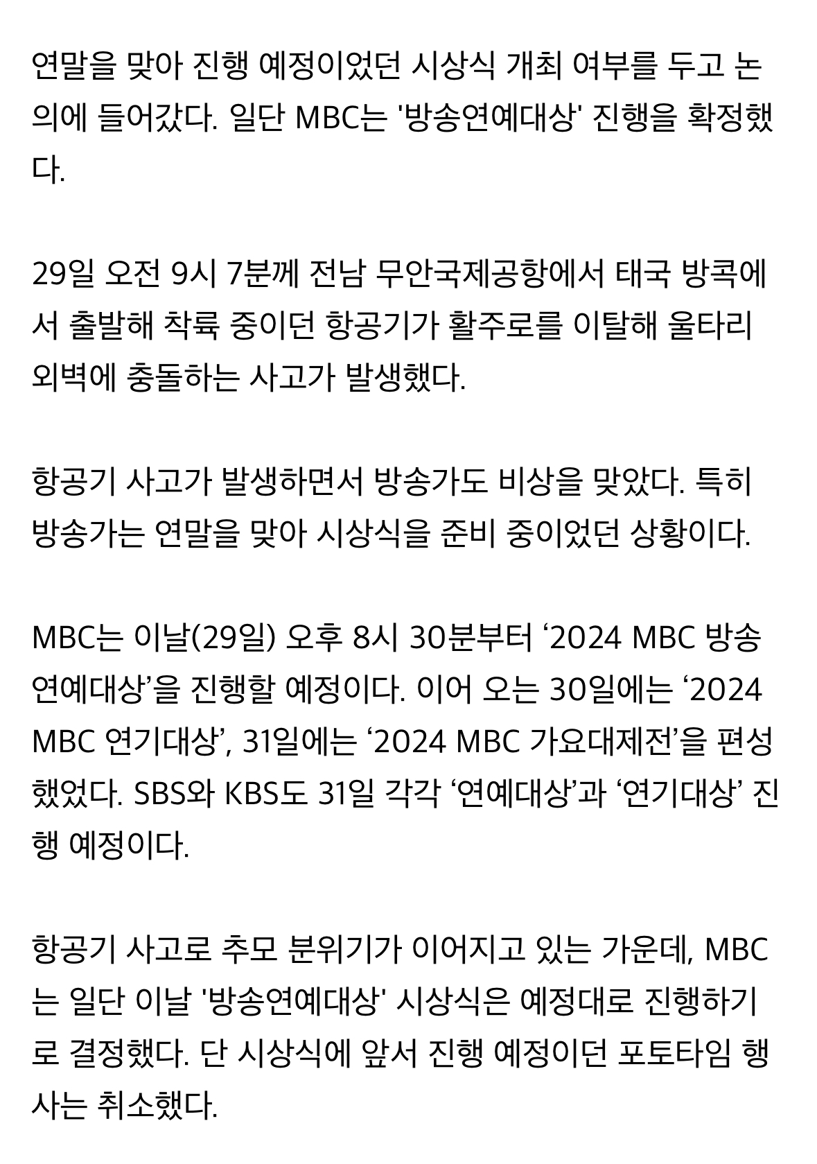 [정보/소식] 항공기 사고 여파 속 MBC '연예대상' 정상 진행➝SBS "결방 논의" | 인스티즈